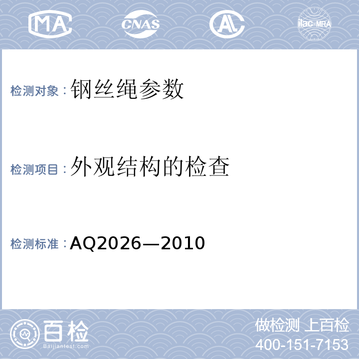 外观结构的检查 Q 2026-2010 金属非金属矿山提升钢丝绳检验规范 AQ2026—2010