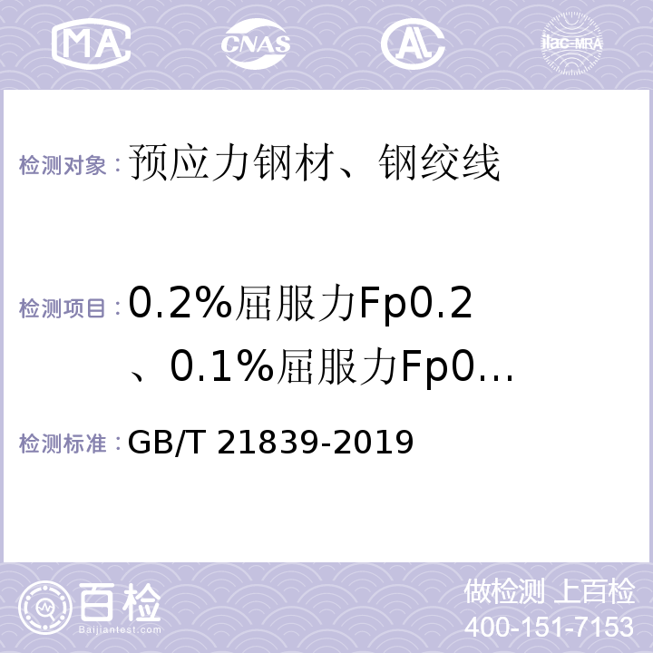 0.2%屈服力Fp0.2、0.1%屈服力Fp0.1 预应力混凝土用钢材试验方法 GB/T 21839-2019