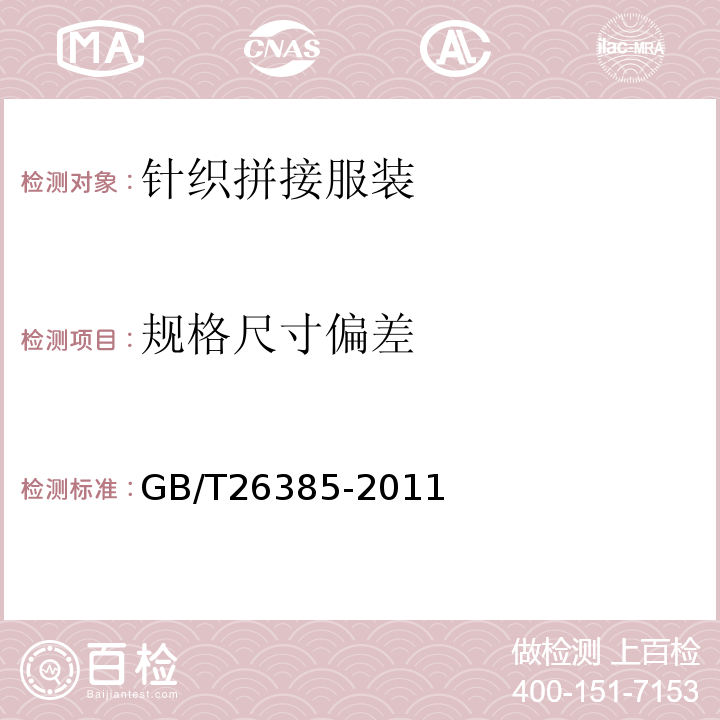 規格尺寸偏差 GB/T 26385-2011 針織拼接服裝