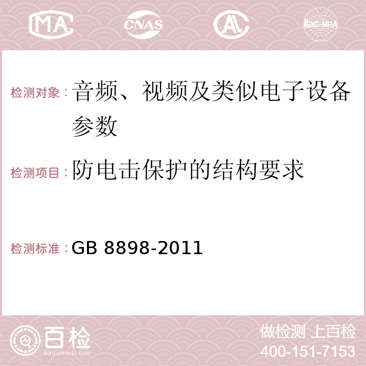 防电击保护的结构要求 音频、视频及类似电子设备 安全要求 GB 8898-2011