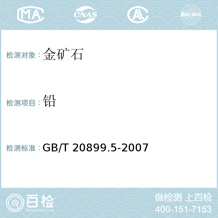 铅 金矿石化学分析方法第5部分:铅量的测定 GB/T 20899.5-2007