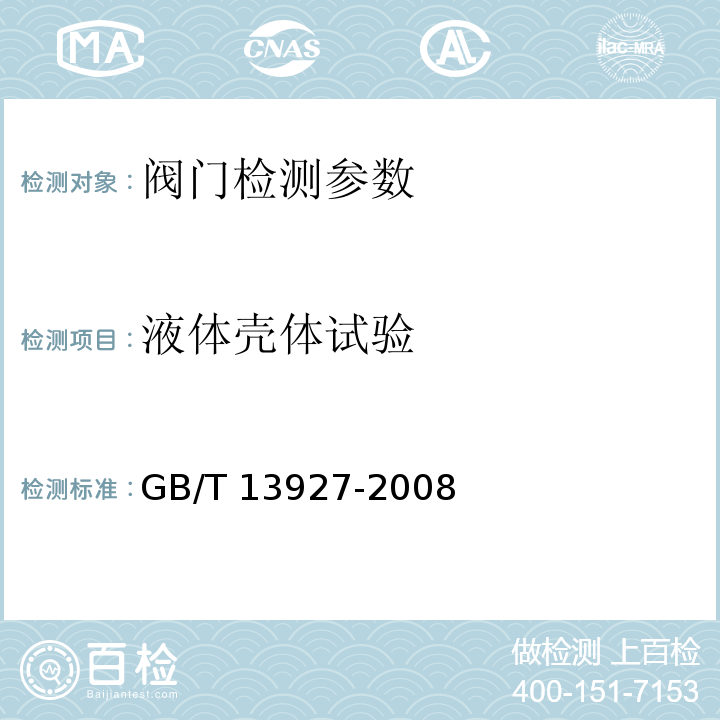 液体壳体试验 工业阀门 压力试验 GB/T 13927-2008