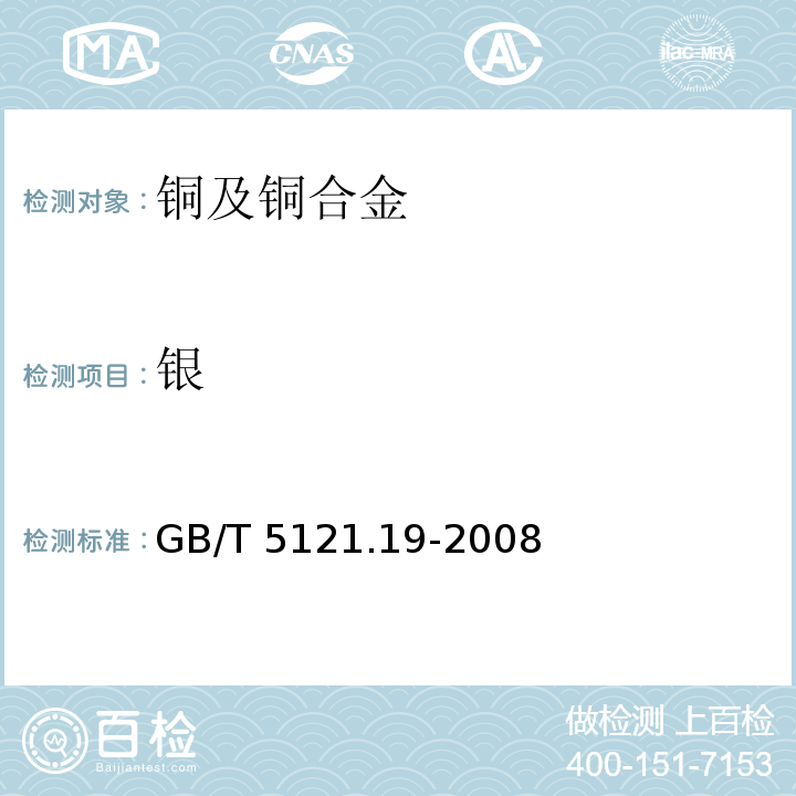 银 铜及铜合金化学分析方法 第19部分：银含量的测定GB/T 5121.19-2008