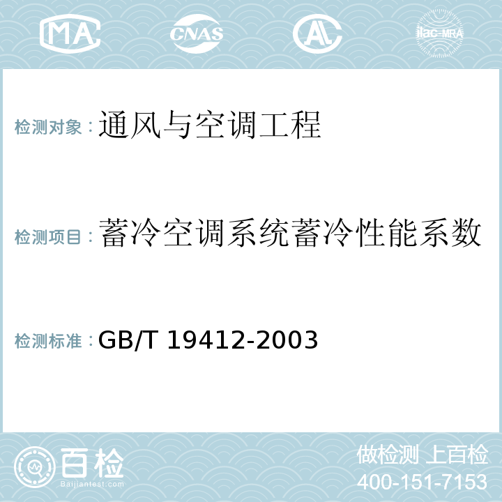 蓄冷空调系统蓄冷性能系数 蓄冷空调系统的测试和评价方法GB/T 19412-2003