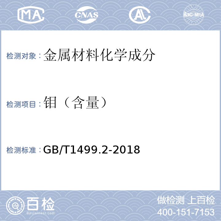 钼（含量） 钢筋混凝土用钢 第2部分:热轧带肋钢筋 GB/T1499.2-2018