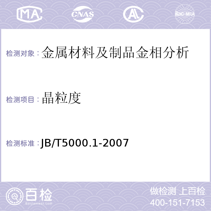 晶粒度 JB/T 5000.1-2007 重型机械通用技术条件 第1部分:产品检验