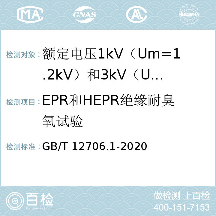 EPR和HEPR绝缘耐臭氧试验 额定电压1kV（Um=1.2kV）到35kV（Um=40.5kV）挤包绝缘电力电缆及附件 第1部分：额定电压1kV（Um=1.2kV）和3kV（Um=3.6kV）电缆GB/T 12706.1-2020