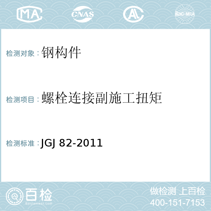 螺栓连接副施工扭矩 钢结构现场检测技术标准 JGJ 82-2011