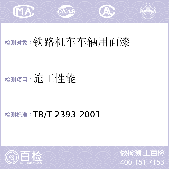 施工性能 铁路机车车辆用面漆TB/T 2393-2001