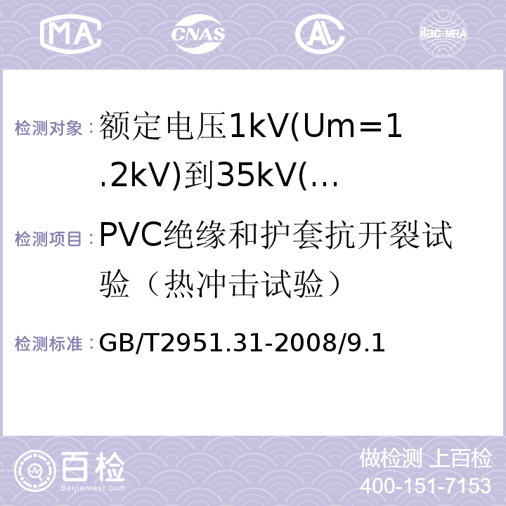 PVC绝缘和护套抗开裂试验（热冲击试验） 电缆和光缆绝缘和护套材料通用试验方法 第31部分：聚氯乙烯混合料专用试验方法 高温压力试验 抗开裂试验 热稳定性试验GB/T2951.31-2008/9.1