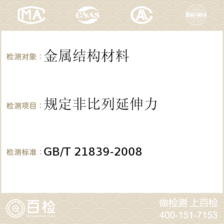 规定非比列延伸力 GB/T 21839-2008 预应力混凝土用钢材试验方法