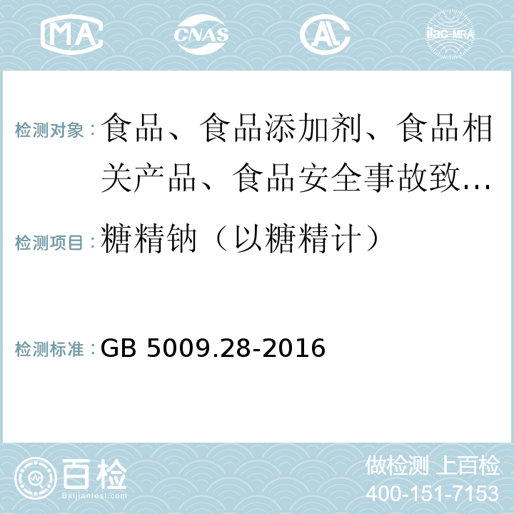 糖精钠（以糖精计） GB 5009.28-2016 食品安全国家标准 食品中苯甲酸、山梨酸和糖精钠的测定