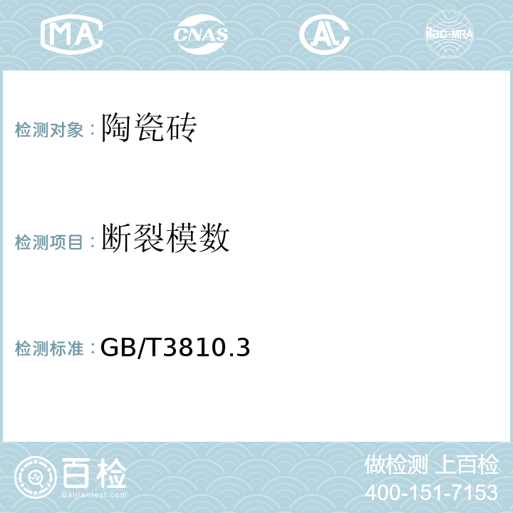 断裂模数 陶瓷砖试验方法 GB/T3810.3、4-2006