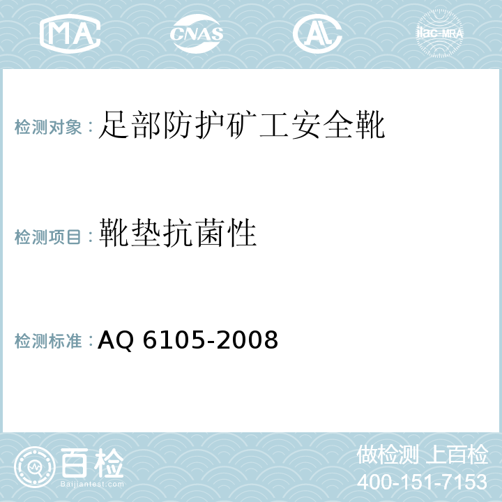 靴垫抗菌性 足部防护矿工安全靴AQ 6105-2008