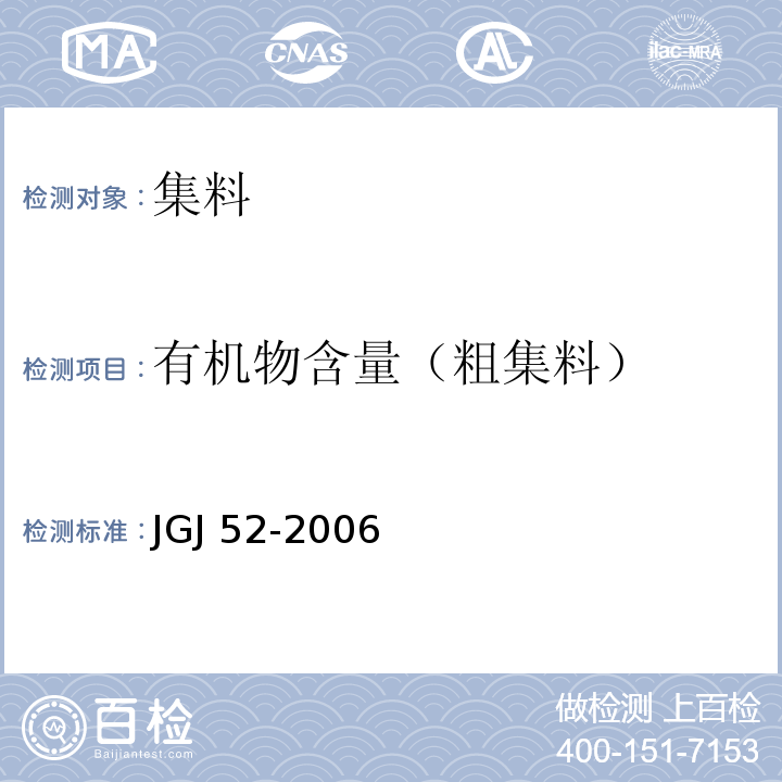 有机物含量（粗集料） 普通混凝土用砂、石质量及检验方法标准 JGJ 52-2006