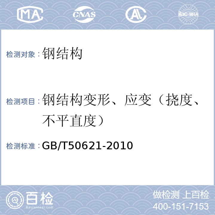 钢结构变形、应变（挠度、不平直度） 钢结构现场检测技术标准 GB/T50621-2010