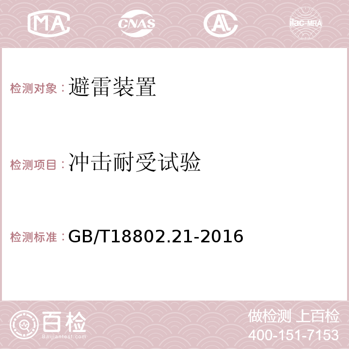 冲击耐受试验 低压电涌保护器 第21部分：电信和信号网络的电涌保护器-性能要求和试验方法