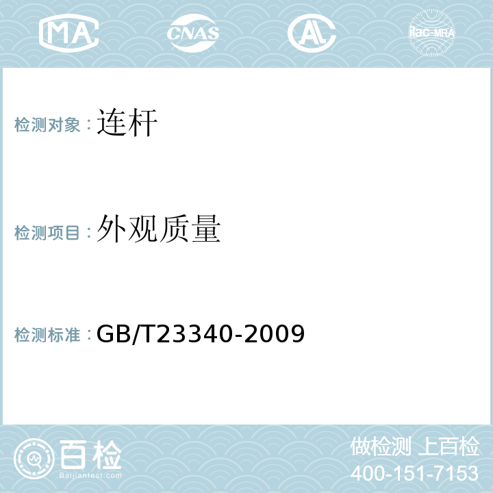外观质量 GB/T 23340-2009 内燃机 连杆 技术条件