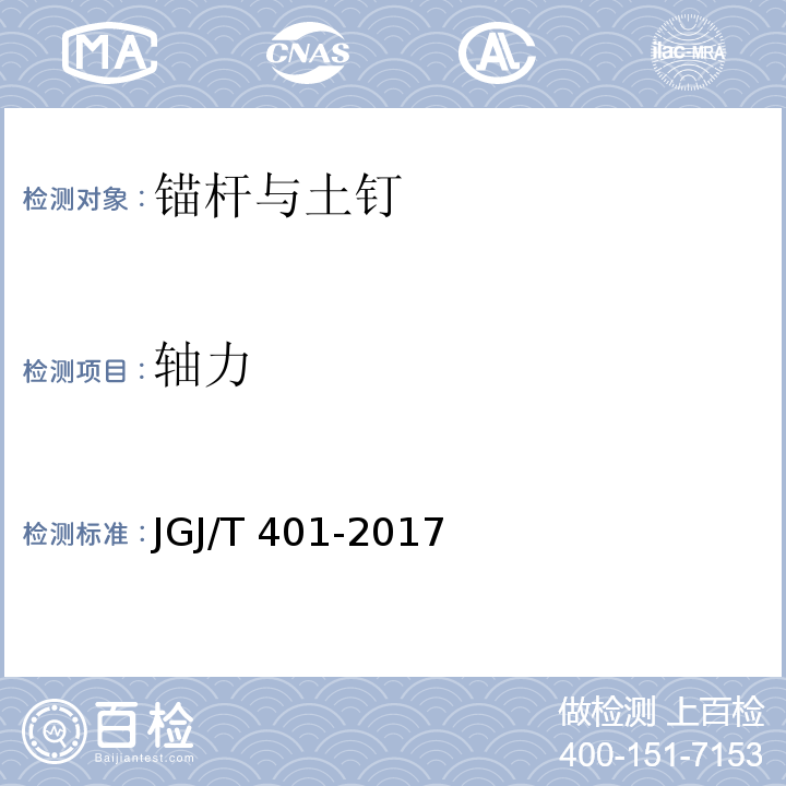 轴力 锚杆检测与监测技术规程 JGJ/T 401-2017