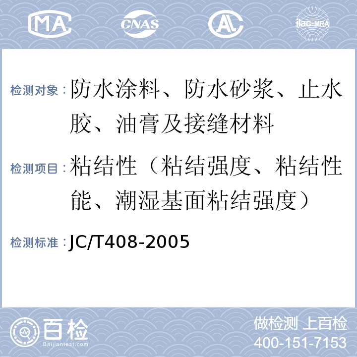 粘结性（粘结强度、粘结性能、潮湿基面粘结强度） 水乳型沥青防水涂料 JC/T408-2005