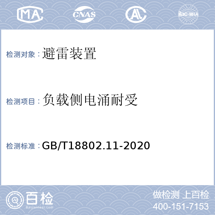 负载侧电涌耐受 低压电涌保护器（SPD） 第11部分：低压电源系统的电涌保护器性能要求和试验方法