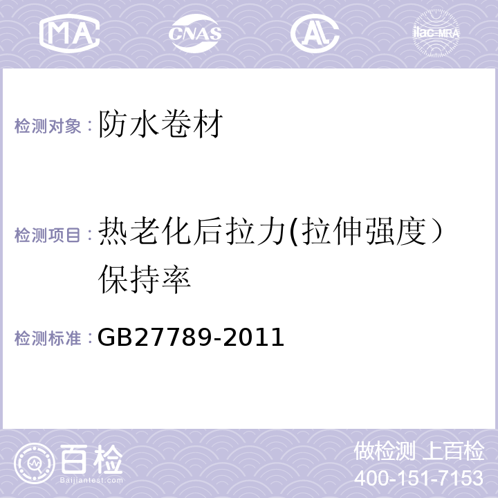 热老化后拉力(拉伸强度）保持率 GB 27789-2011 热塑性聚烯烃(TPO)防水卷材