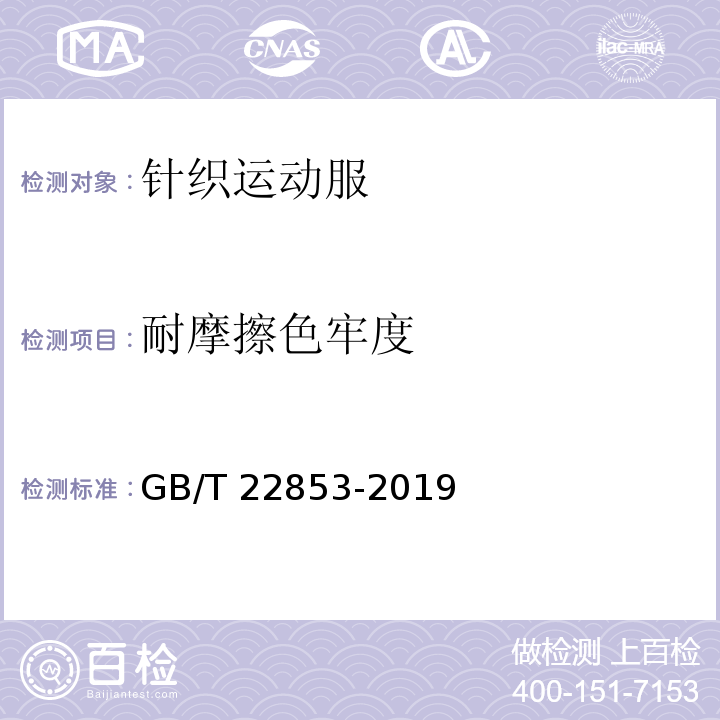 耐摩擦色牢度 针织运动服GB/T 22853-2019