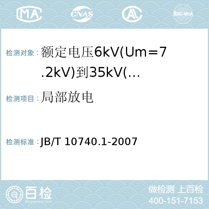 局部放电 额定电压6kV(Um=7.2kV)到35kV(Um=40.5kV)挤包绝缘电力电缆冷收缩式附件 第1部分：终端JB/T 10740.1-2007