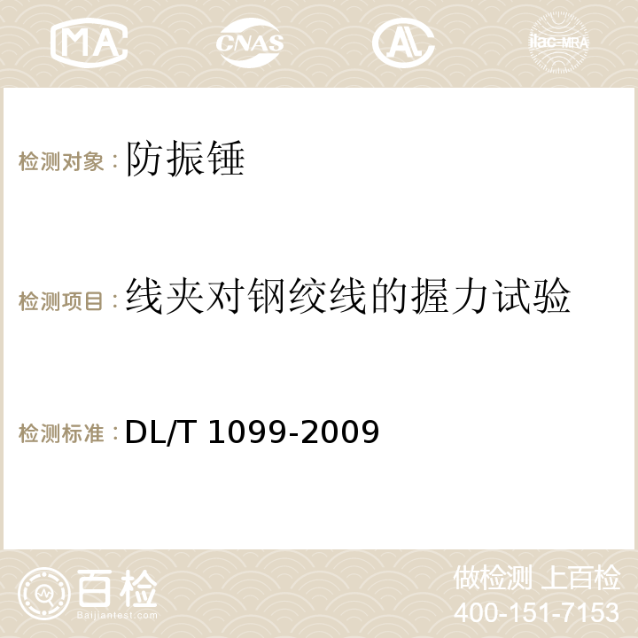 线夹对钢绞线的握力试验 防振锤技术条件和试验方法DL/T 1099-2009