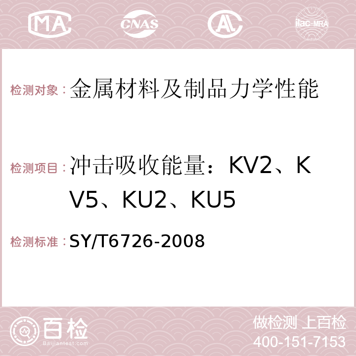 冲击吸收能量：KV2、KV5、KU2、KU5 石油钻机顶部驱动装置SY/T6726-2008