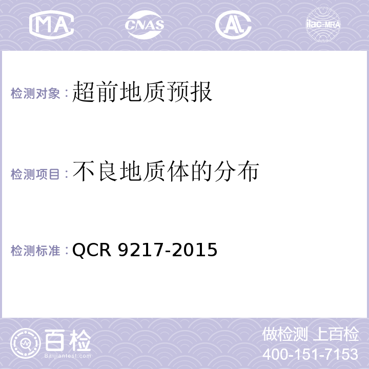 不良地质体的分布 铁路隧道超前地质预报技术规程 QCR 9217-2015