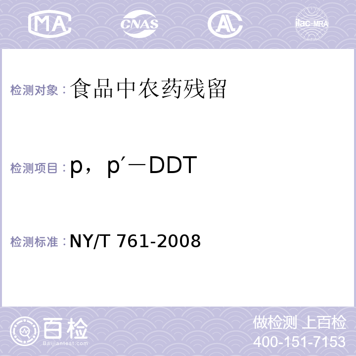 p，p′－DDT 蔬菜和水果中有机磷、有机氯、拟除虫菊酯和氨基甲酸酯类农药多残留的测定 NY/T 761-2008