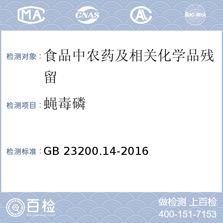 蠅毒磷 果蔬汁和果酒中512種農(nóng)藥及相關(guān)化學品殘留量的測定 液相色譜-質(zhì)譜法GB 23200.14-2016