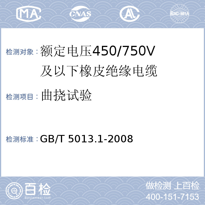 曲挠试验 额定电压450/750V及以下橡皮绝缘电缆 第1部分: 一般要求 GB/T 5013.1-2008/IEC60245-1:2003+A1：2007