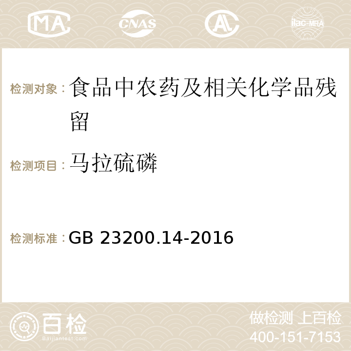 馬拉硫磷 果蔬汁和果酒中512種農藥及相關化學品殘留量的測定 液相色譜-質譜法GB 23200.14-2016