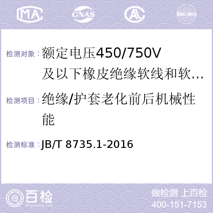 绝缘/护套老化前后机械性能 额定电压450/750V及以下橡皮绝缘软线和软电缆 第1部分：一般要求JB/T 8735.1-2016