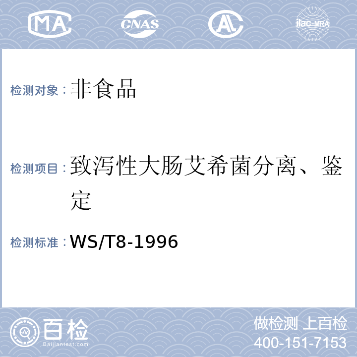 致泻性大肠艾希菌分离、鉴定 病原性大肠艾希氏菌食物中毒诊断标准及处理原则WS/T8-1996