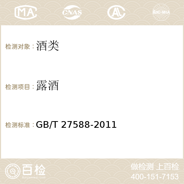 露酒 GB/T 27588-2011 露酒