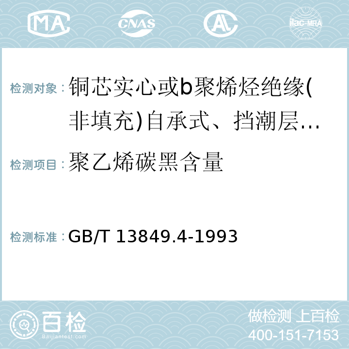 聚乙烯碳黑含量 聚烯烃绝缘聚烯烃护套市内通信电缆 第4部分:铜芯实心或b聚烯烃绝缘(非填充)自承式、挡潮层聚乙烯护套市内通信电缆GB/T 13849.4-1993