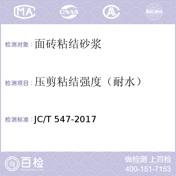 压剪粘结强度（耐水） 陶瓷砖胶粘剂JC/T 547-2017