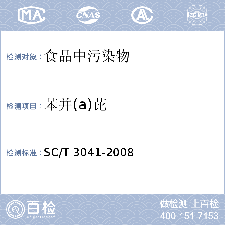苯并(a)芘 SC/T 3041-2008 水产品中苯并(a)芘的测定 高效液相色谱法