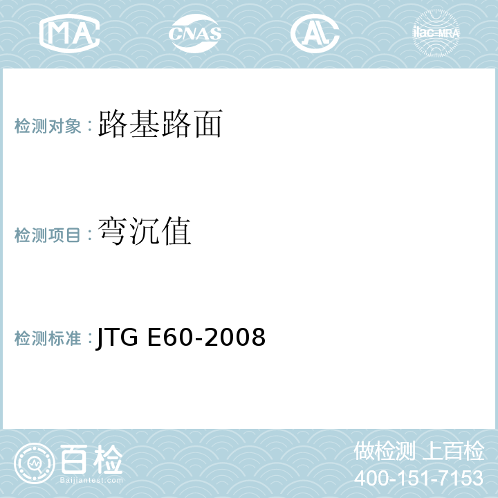 弯沉值 公路路基路面现场测试规程 JTG E60-2008