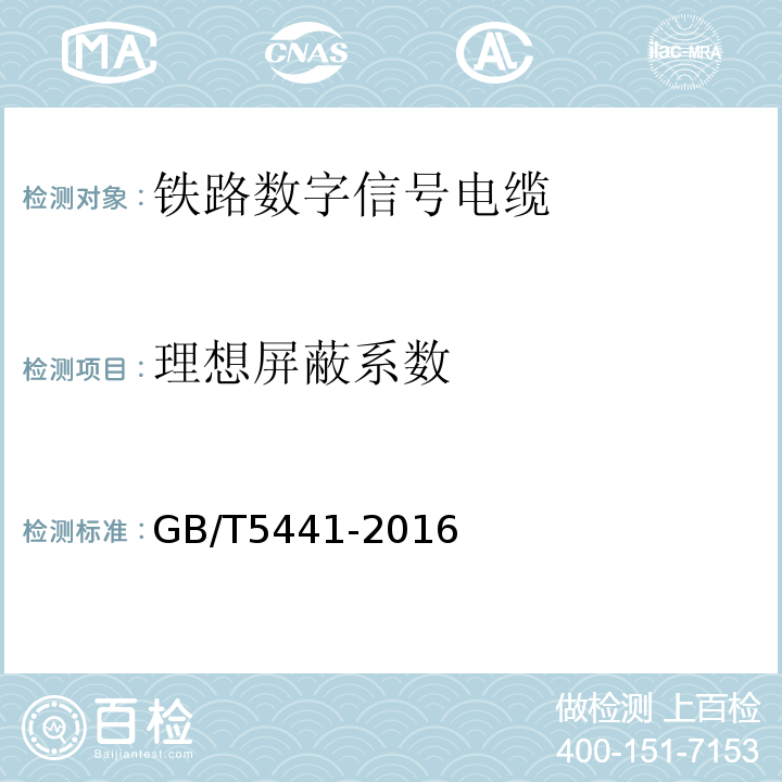 理想屏蔽系数 通信电缆试验方法 GB/T5441-2016