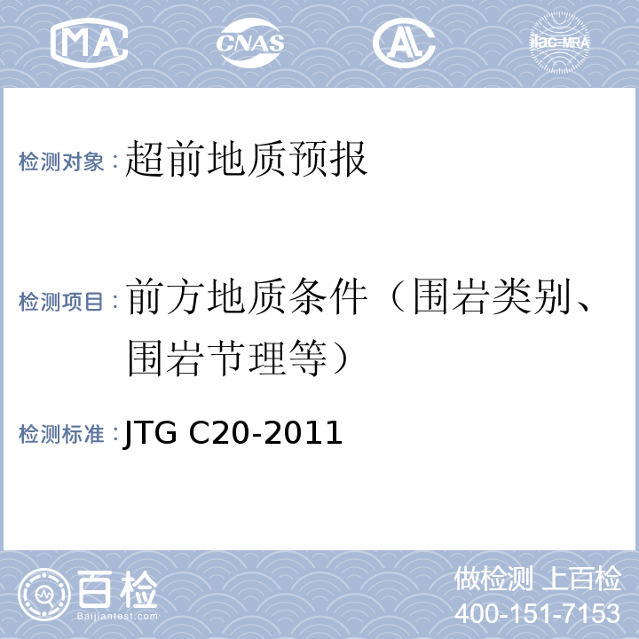 前方地质条件（围岩类别、围岩节理等） 公路工程地质勘查规范 JTG C20-2011