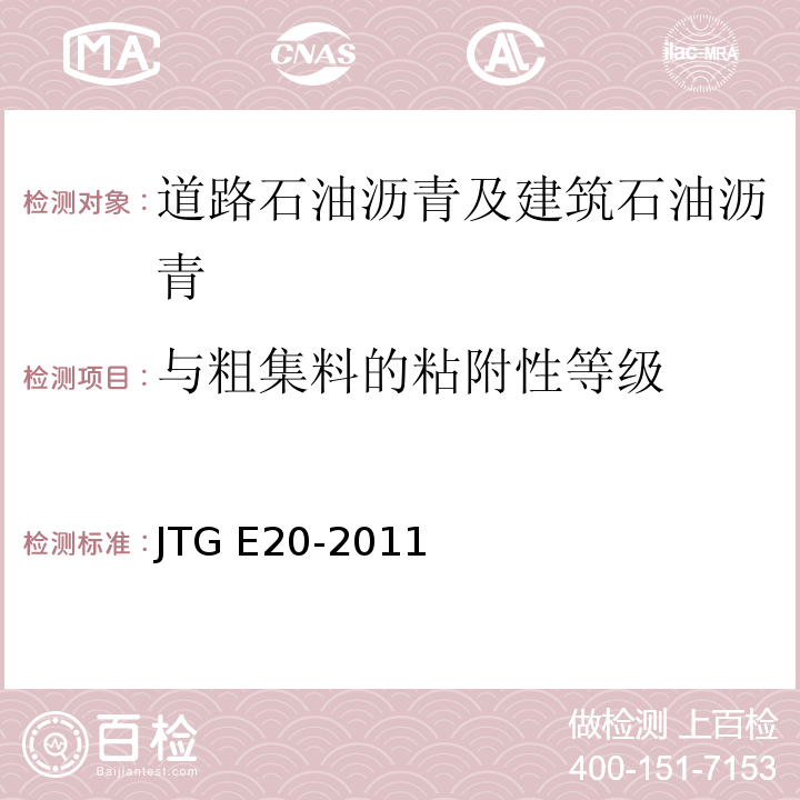 与粗集料的粘附性等级 公路工程沥青及沥青混合料试验规程 JTG E20-2011