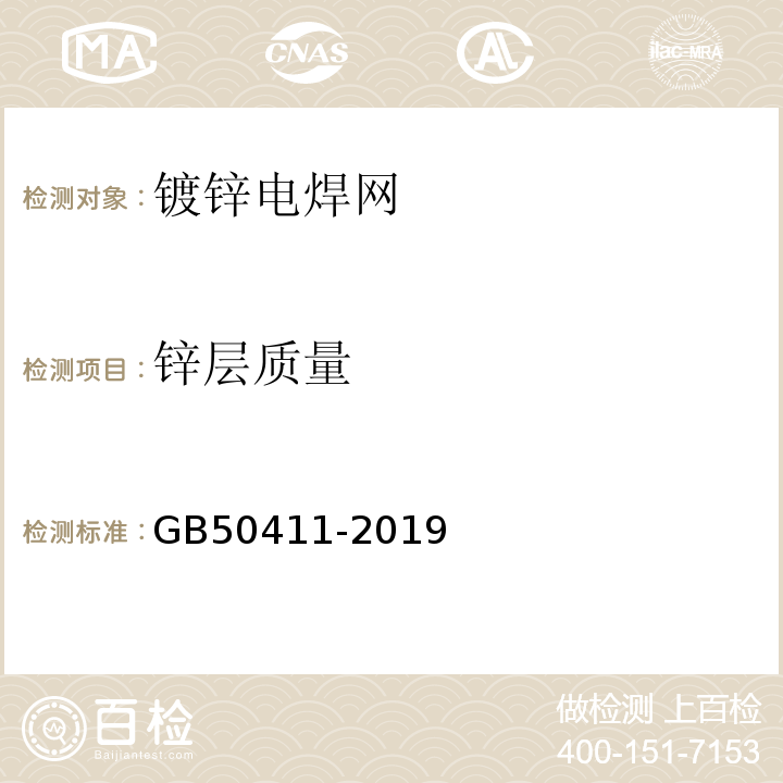 锌层质量 建筑节能工程施工质量验收标准 GB50411-2019