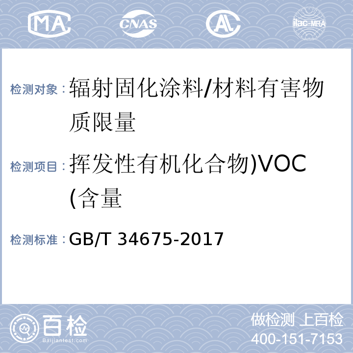 挥发性有机化合物)VOC(含量 辐射固化涂料中挥发性有机化合物（VOC）含量的测定 /GB/T 34675-2017