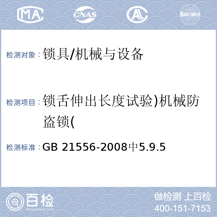 锁舌伸出长度试验)机械防盗锁( 锁具安全通用技术条件 /GB 21556-2008中5.9.5