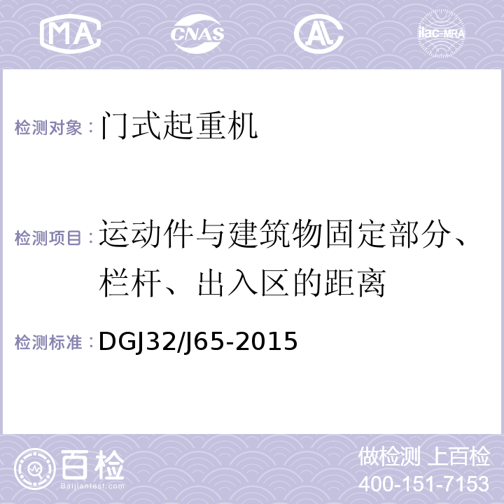 运动件与建筑物固定部分、栏杆、出入区的距离 DGJ32/J65-2015 建筑工程 施工机械安装质量检验规程 