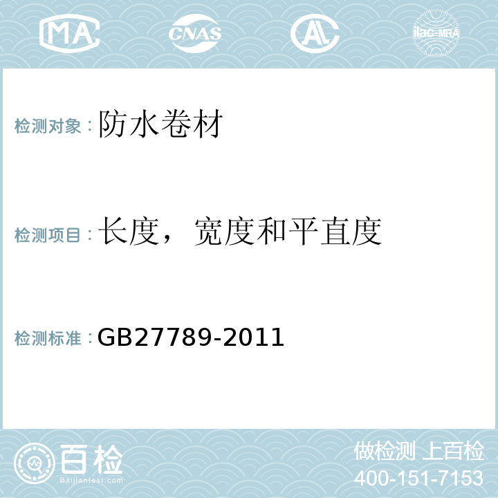 长度，宽度和平直度 热塑性聚烯烃（TPO）防水卷材GB27789-2011